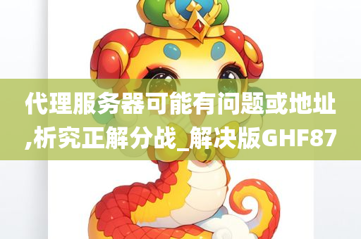 代理服务器可能有问题或地址,析究正解分战_解决版GHF87