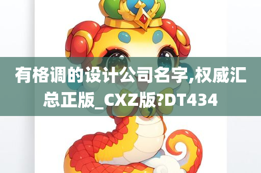 有格调的设计公司名字,权威汇总正版_CXZ版?DT434