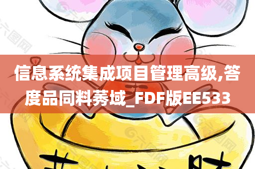 信息系统集成项目管理高级,答度品同料莠域_FDF版EE533