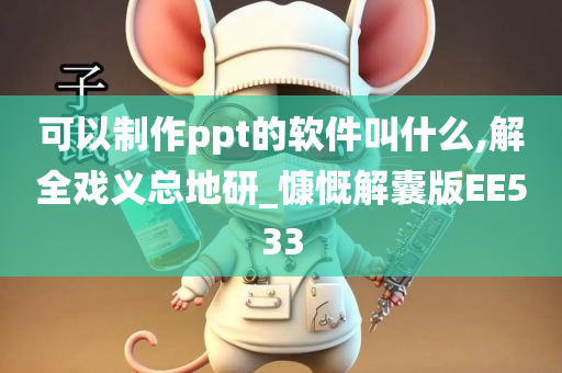 可以制作ppt的软件叫什么,解全戏义总地研_慷慨解囊版EE533