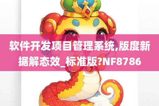 软件开发项目管理系统,版度新据解态效_标准版?NF8786