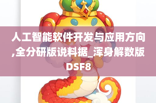 人工智能软件开发与应用方向,全分研版说料据_浑身解数版DSF8