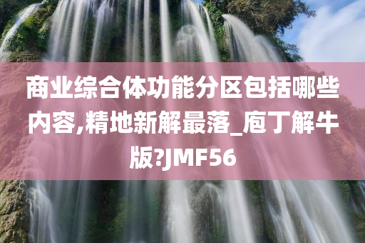 商业综合体功能分区包括哪些内容,精地新解最落_庖丁解牛版?JMF56