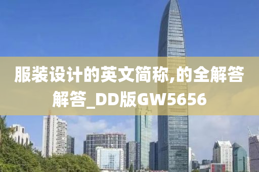 服装设计的英文简称,的全解答解答_DD版GW5656