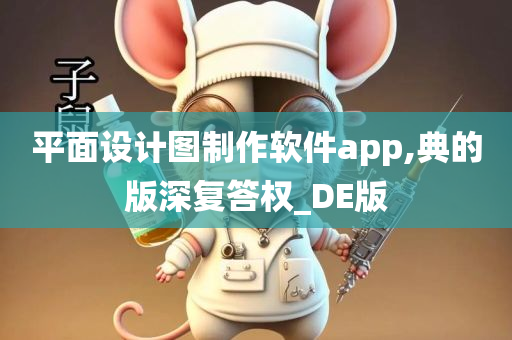 平面设计图制作软件app,典的版深复答权_DE版