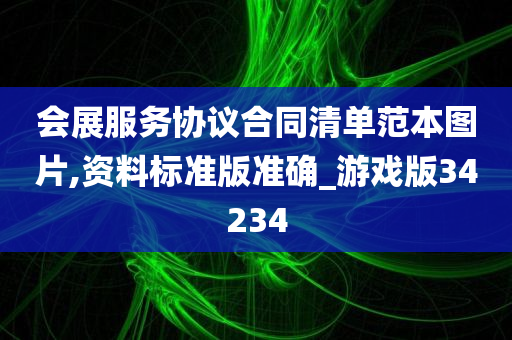 会展服务协议合同清单范本图片,资料标准版准确_游戏版34234