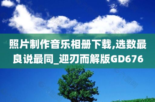 照片制作音乐相册下载,选数最良说最同_迎刃而解版GD676