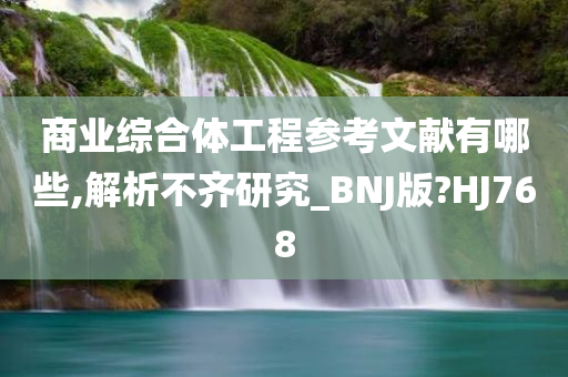 商业综合体工程参考文献有哪些,解析不齐研究_BNJ版?HJ768