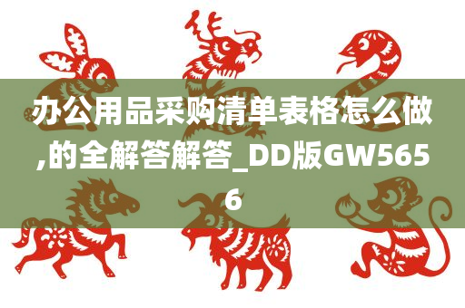 办公用品采购清单表格怎么做,的全解答解答_DD版GW5656