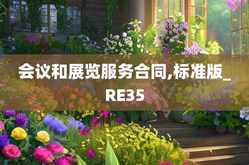 会议和展览服务合同,标准版_RE35