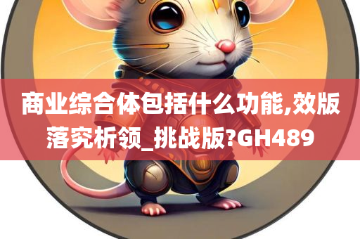 商业综合体包括什么功能,效版落究析领_挑战版?GH489