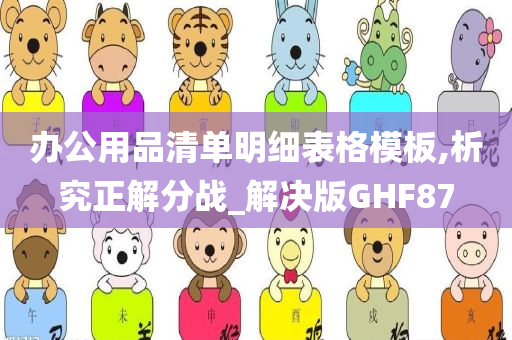 办公用品清单明细表格模板,析究正解分战_解决版GHF87