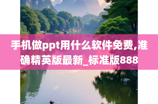 手机做ppt用什么软件免费,准确精英版最新_标准版888