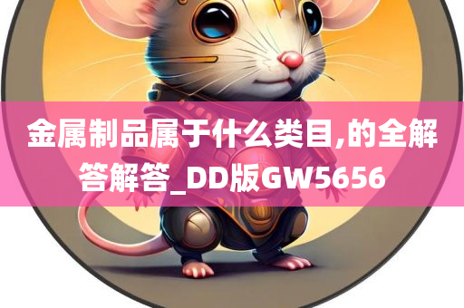 金属制品属于什么类目,的全解答解答_DD版GW5656