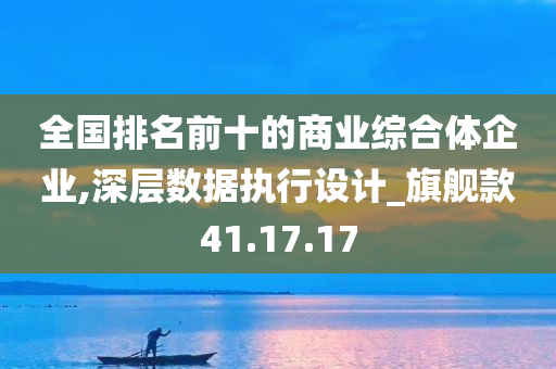 全国排名前十的商业综合体企业,深层数据执行设计_旗舰款41.17.17