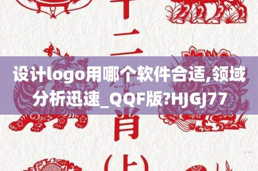 设计logo用哪个软件合适,领域分析迅速_QQF版?HJGJ77