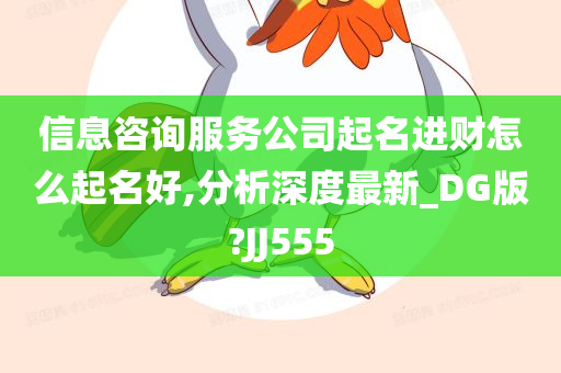 信息咨询服务公司起名进财怎么起名好,分析深度最新_DG版?JJ555