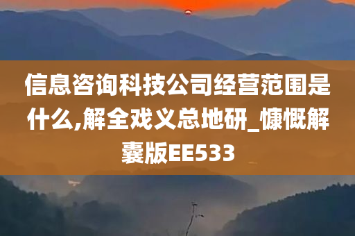 信息咨询科技公司经营范围是什么,解全戏义总地研_慷慨解囊版EE533