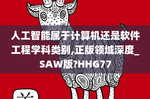 人工智能属于计算机还是软件工程学科类别,正版领域深度_SAW版?HHG77