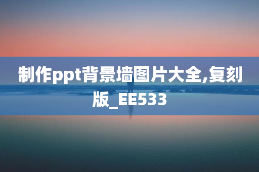 制作ppt背景墙图片大全,复刻版_EE533