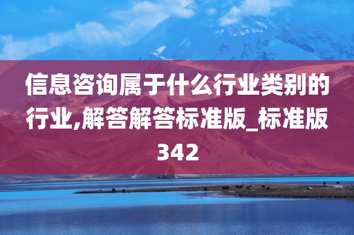 信息咨询属于什么行业类别的行业,解答解答标准版_标准版342