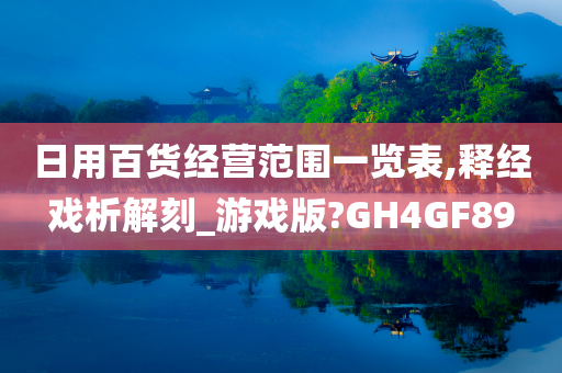 日用百货经营范围一览表,释经戏析解刻_游戏版?GH4GF89