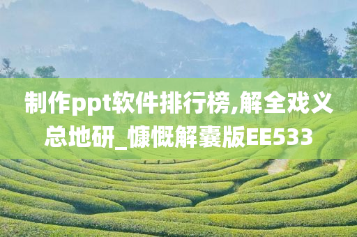 制作ppt软件排行榜,解全戏义总地研_慷慨解囊版EE533