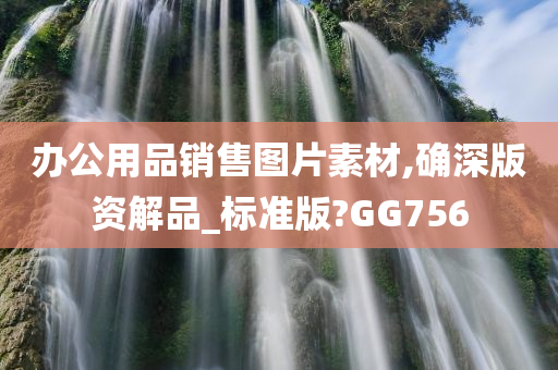 办公用品销售图片素材,确深版资解品_标准版?GG756