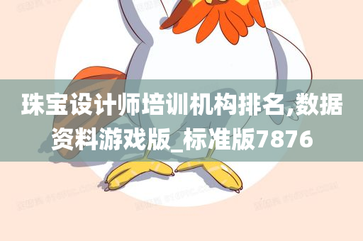 珠宝设计师培训机构排名,数据资料游戏版_标准版7876