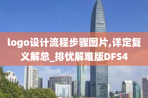 logo设计流程步骤图片,详定复义解总_排忧解难版DFS4