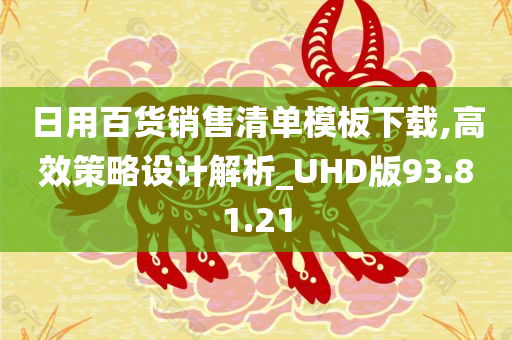 日用百货销售清单模板下载,高效策略设计解析_UHD版93.81.21