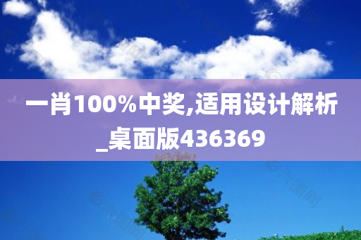 一肖100%中奖,适用设计解析_桌面版436369