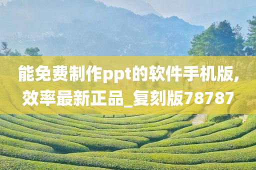 能免费制作ppt的软件手机版,效率最新正品_复刻版78787