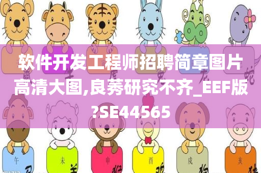 软件开发工程师招聘简章图片高清大图,良莠研究不齐_EEF版?SE44565