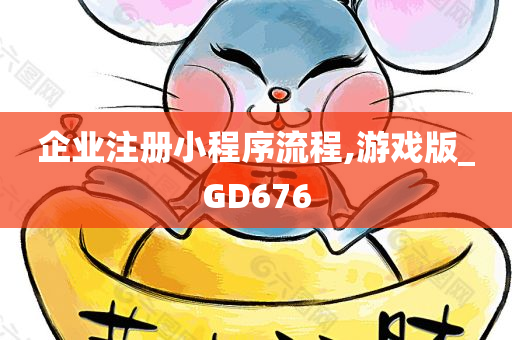 企业注册小程序流程,游戏版_GD676