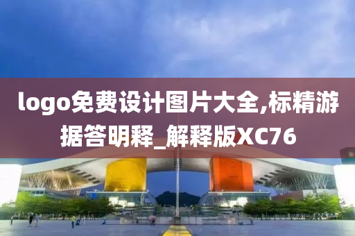 logo免费设计图片大全,标精游据答明释_解释版XC76