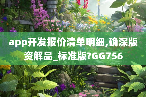 app开发报价清单明细,确深版资解品_标准版?GG756