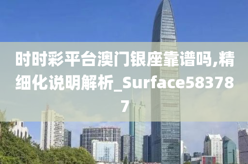 时时彩平台澳门银座靠谱吗,精细化说明解析_Surface583787