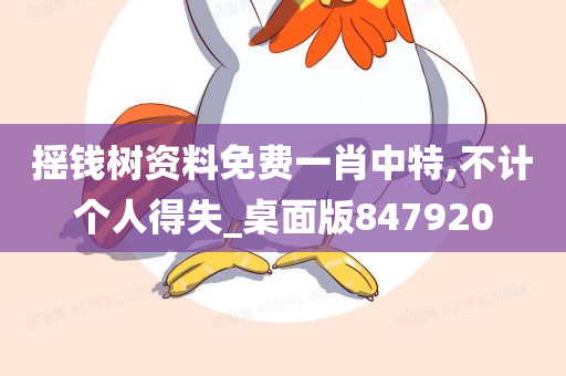 摇钱树资料免费一肖中特,不计个人得失_桌面版847920