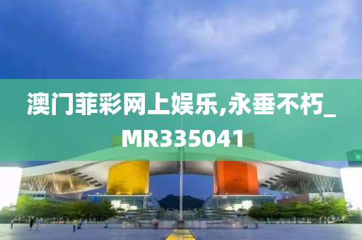 澳门菲彩网上娱乐,永垂不朽_MR335041