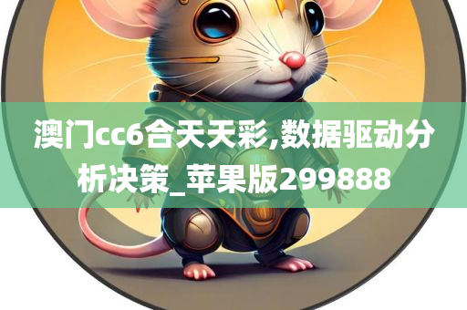 澳门cc6合天天彩,数据驱动分析决策_苹果版299888