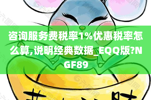 咨询服务费税率1%优惠税率怎么算,说明经典数据_EQQ版?NGF89