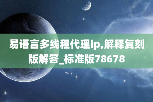 易语言多线程代理ip,解释复刻版解答_标准版78678