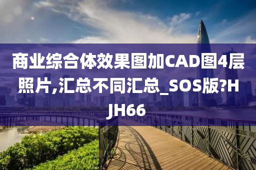 商业综合体效果图加CAD图4层照片,汇总不同汇总_SOS版?HJH66