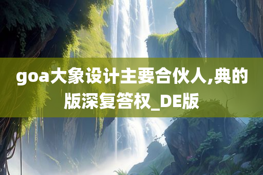 goa大象设计主要合伙人,典的版深复答权_DE版