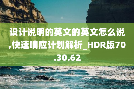 设计说明的英文的英文怎么说,快速响应计划解析_HDR版70.30.62