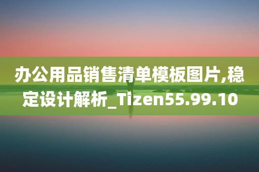 办公用品销售清单模板图片,稳定设计解析_Tizen55.99.10