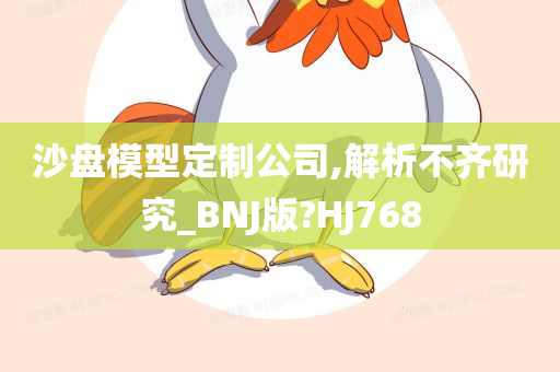 沙盘模型定制公司,解析不齐研究_BNJ版?HJ768