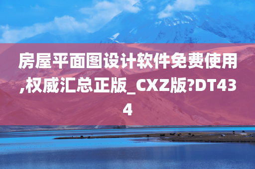 房屋平面图设计软件免费使用,权威汇总正版_CXZ版?DT434