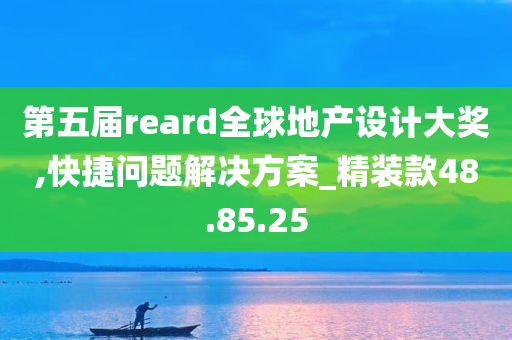 第五届reard全球地产设计大奖,快捷问题解决方案_精装款48.85.25